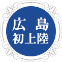 写真：広島初上陸