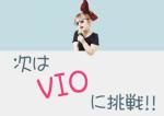写真：VIO