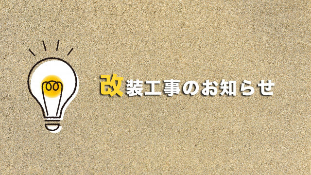 写真:改装工事