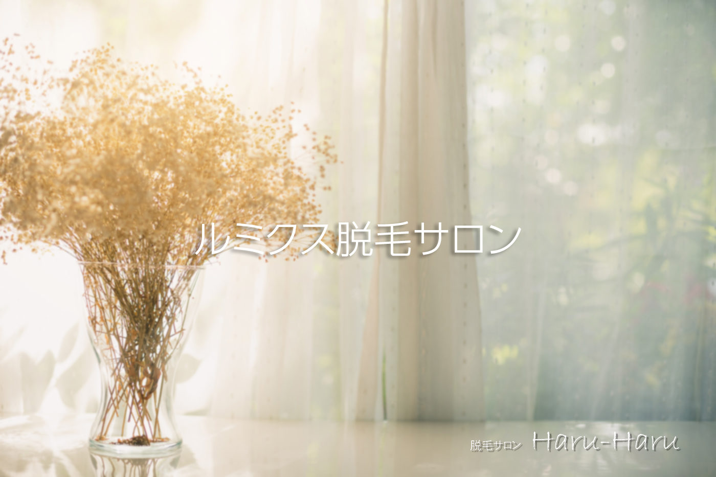 脱毛サロンハルハル