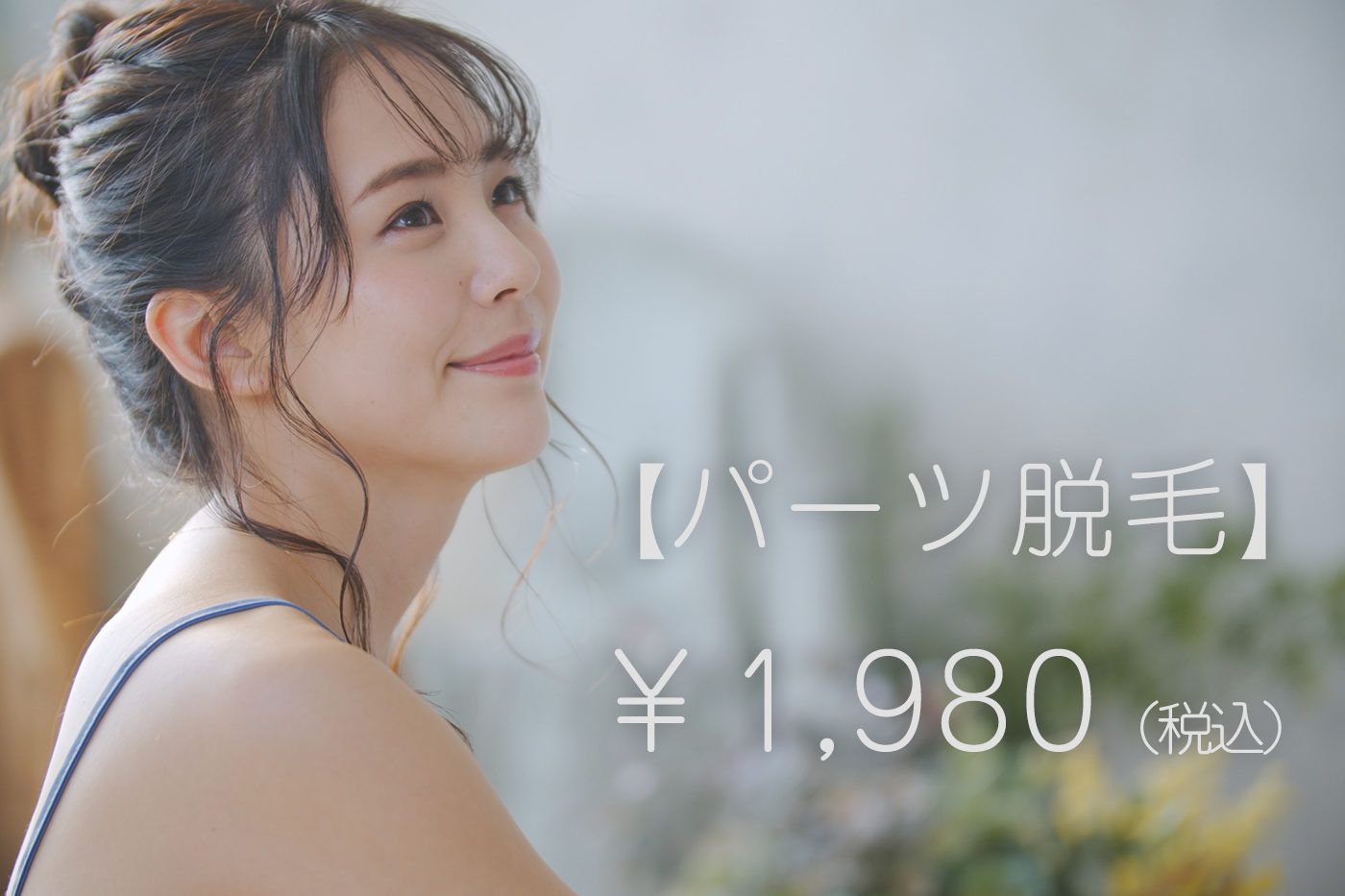 パーツ脱毛1980円