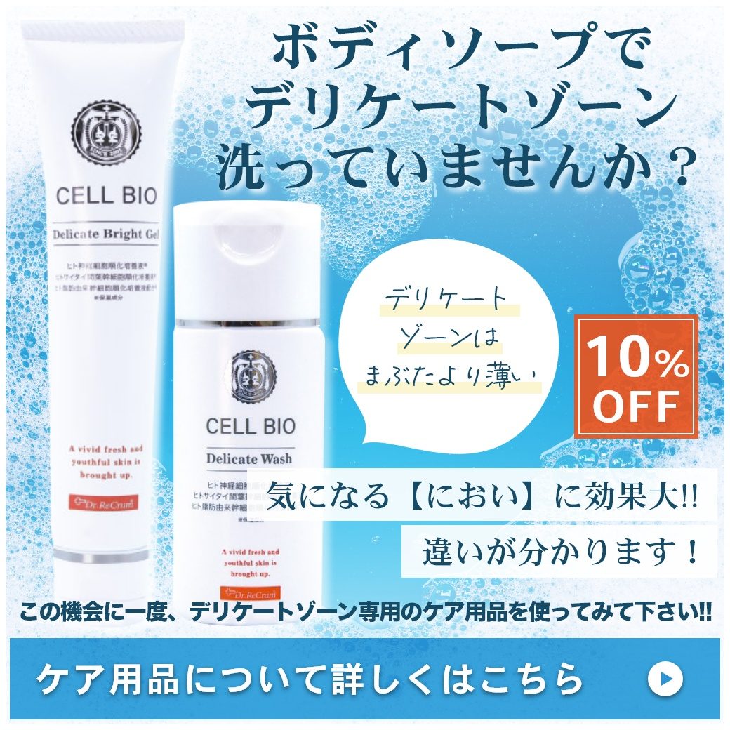 デリケートゾーンケア用品