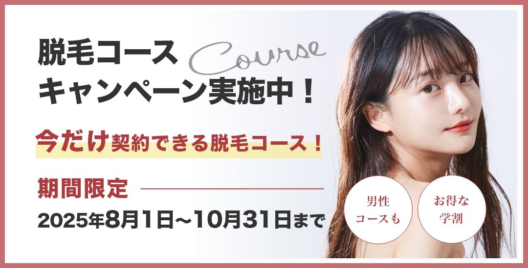 期間限定いまだけ脱毛コース契約