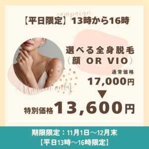 平日限定キャンペーン
