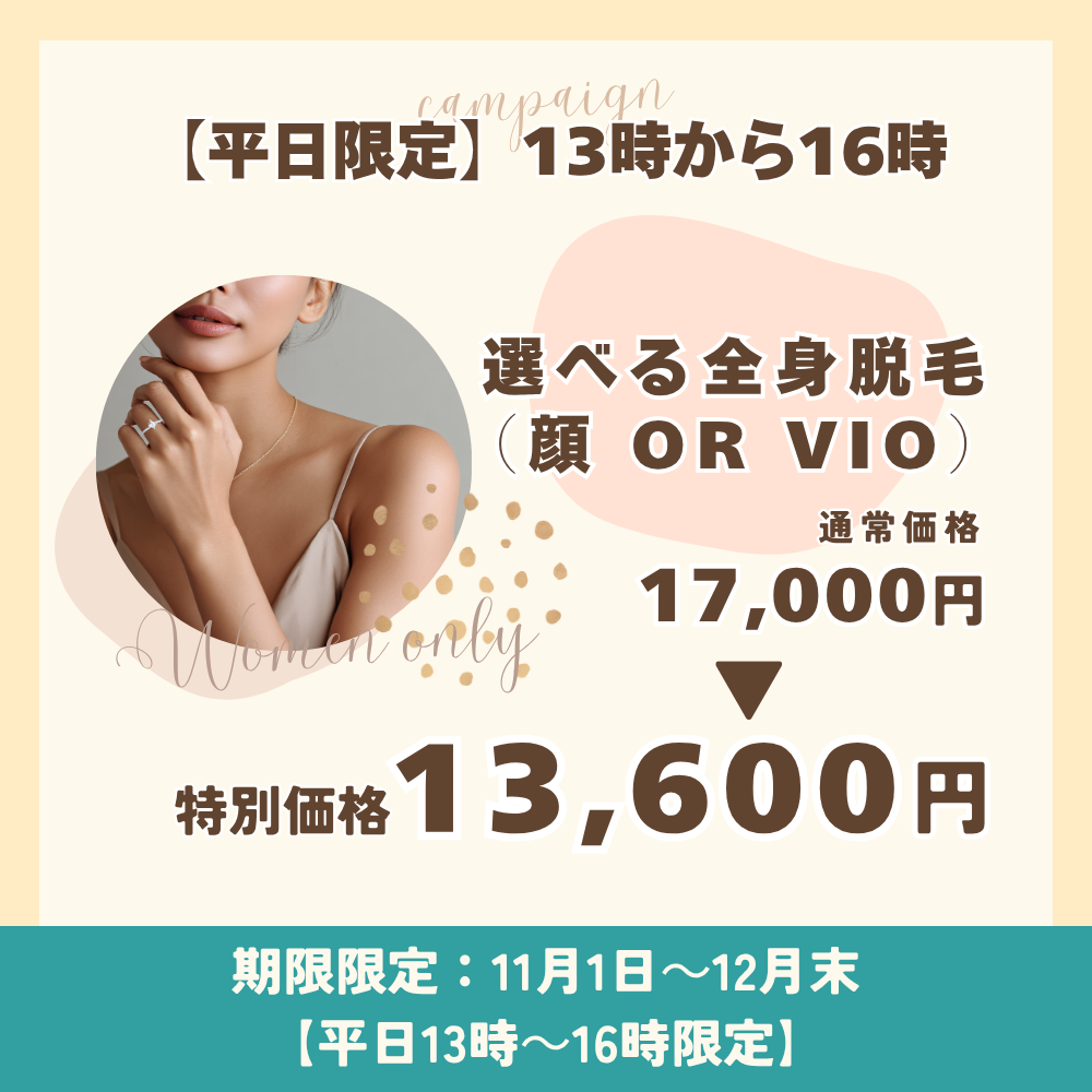 平日限定キャンペーン