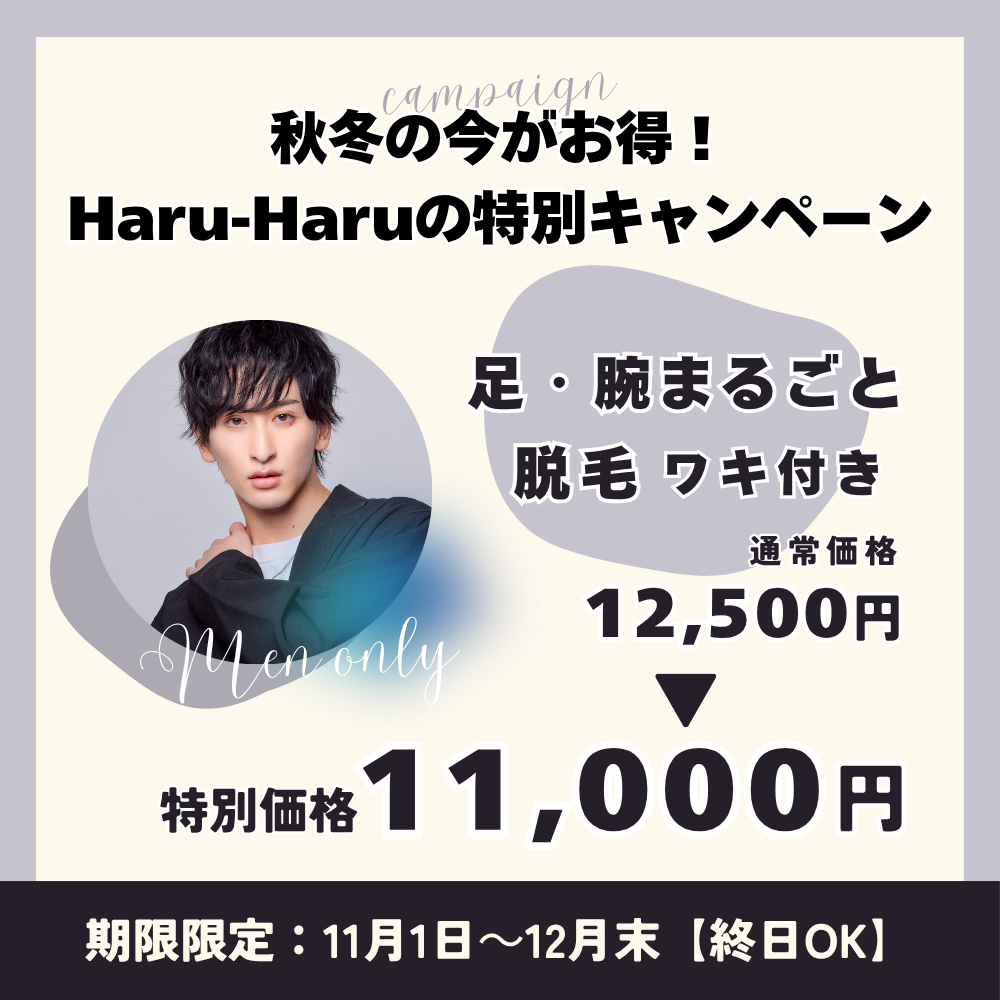 11・12月限定キャンペーン