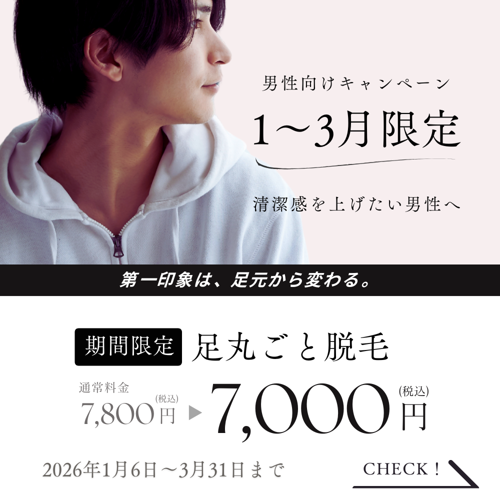 足丸ごと脱毛